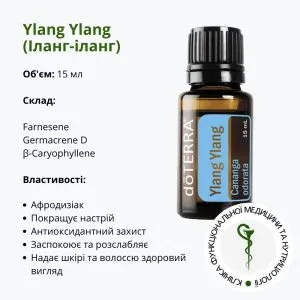 Ефірна олія Іланг-іланг від ДоТерра | Ylang Ylang DoTerra | 15 мл