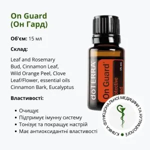 Ефірна олія Он гард від ДоТерра – захисна суміш від паразитів | OnGuard DoTerra | 15 мл