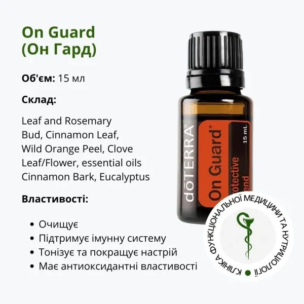Ефірна олія Он гард від ДоТерра – захисна суміш від паразитів | OnGuard DoTerra | 15 мл
