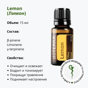 Эфирное масло лимона ДоТерра | Lemon Oil DoTerra | 15 мл