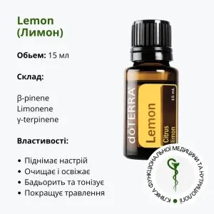 Ефірна олія лимону ДоТерра | Lemon Oil DoTerra | 15 мл