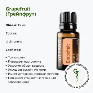 Эфирное масло Грейпфрута ДоТерра – настоящая бодрость у вас в бутылочке | Grapefruit DoTerra | 15 мл