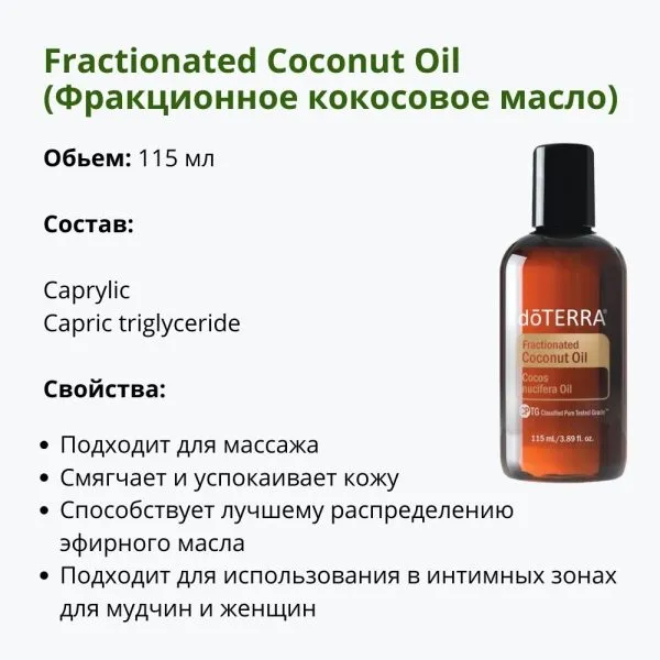 Фракционированное Кокосовое масло от ДоТерра | Fractionated Coconut Oil DoTerra | 115 мл