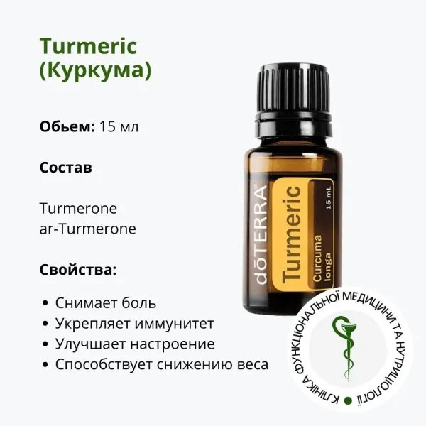 Ефирное масло Куркума ДоТерра | Turmeric Oil DoTerra | 15 мл