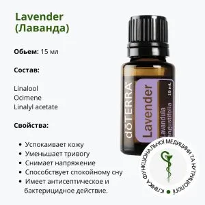 Эфирное масло лаванды от ДоТерра | DoTerra Lavander Essential Oil