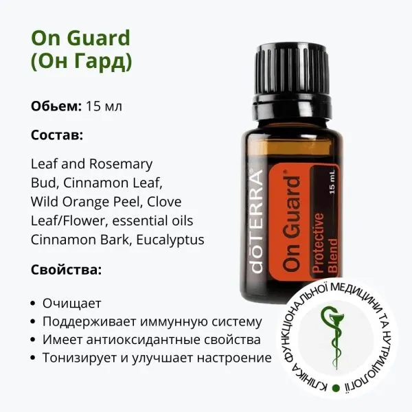 Эфирное масло Он гард от ДоТерра | OnGuard DoTerra | 15 мл