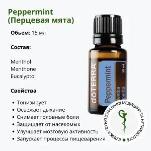 Эфирное Масло Мяты Перечной от ДоТерра | DoTerra Pepermint | 15 мл
