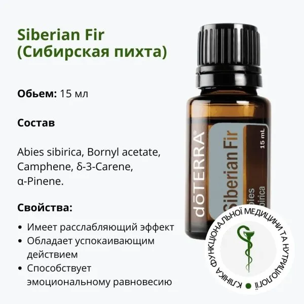 Эфирное масло Сибирской пихты ДоТерра | Siberian Fir DoTerra | 15 мл