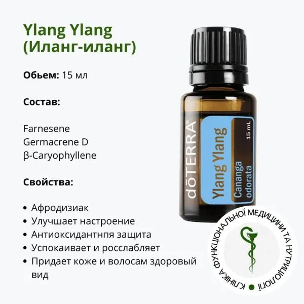 Эфирное масло Иланг-иланг от ДоТерра | Ylang Ylang DoTerra | 15 мл