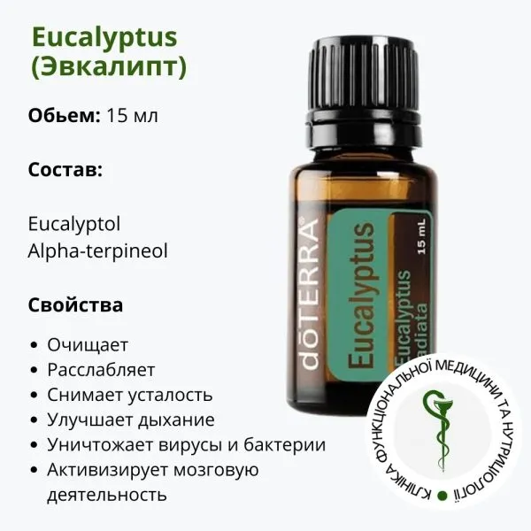 Эфирное эвкалиптовое масло ДоТерра | Eucalyptus DoTerra | 15 мл