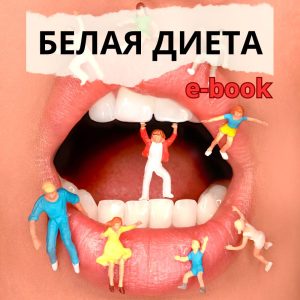 E-book: Белая диета после отбеливания зубов