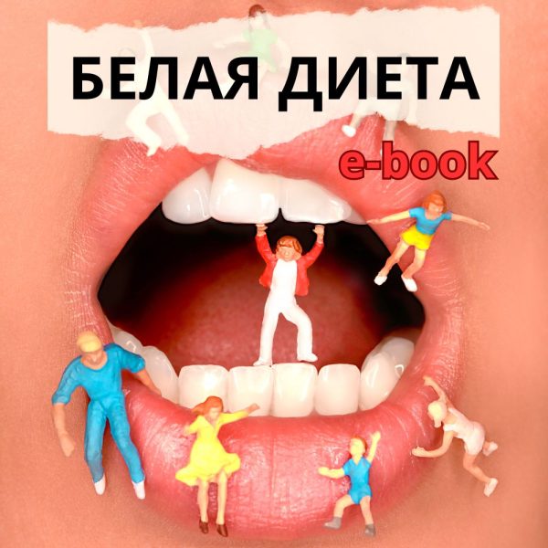 E-book: Белая диета после отбеливания зубов