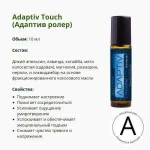 Адаптив роллер 10 мл от ДоТерра – помощник в борьбе со стрессом | Adaptiv Touch Blend DoTerra | 15 мл