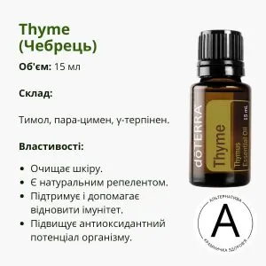 Ефірна олія чебрецю від ДоТерра – для здоров’я та енергії | Thyme DoTerra | 15 ml