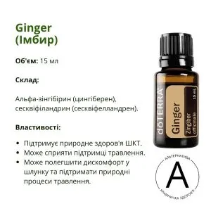 Ефірна олія імбиру від ДоТерра | Ginger DoTerra | 15 мл
