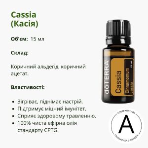 Ефірна олія Касія 15 мл від ДоТерра | Cinnamomum Cassia DoTerra