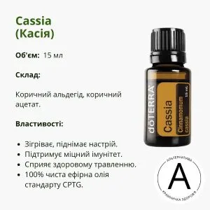 Ефірна олія Касія 15 мл від ДоТерра | Cinnamomum Cassia DoTerra