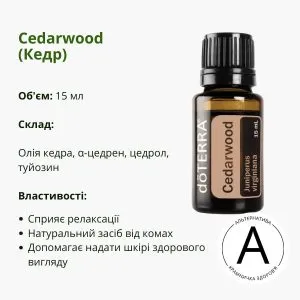 Ефірна олія кедра 15 мл від ДоТерра | Cedarwood Juniperus Virginiana DoTerra