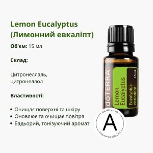 Ефірна олія лимонного евкаліпта від ДоТерра | Lemon Eucalyptus DoTerra | 15 мл