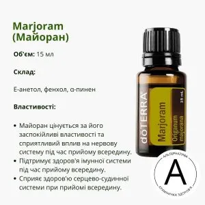 Ефірна олія майорану ДоТерра – для здоров’я та релаксації | Marjoram Origanam DoTerra | 15 ml
