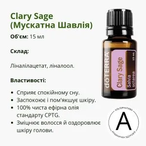 Ефірна олія мускатної шавлії від ДоТерра | Clary Sage DoTerra | 15 мл