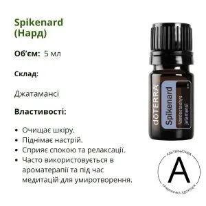 Ефірна олія Нарду від ДоТерра | ​Spikenard DoTerra | 5 мл