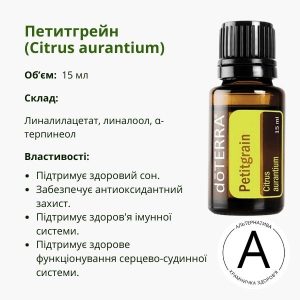 Ефірна олія петітгрейн від ДоТерра – для релаксації та догляду за шкірою | Petitgrain DoTerra | 15 ml