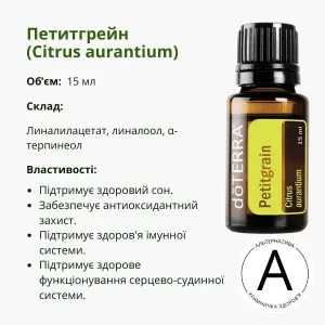 Ефірна олія петітгрейн від ДоТерра – для релаксації та догляду за шкірою | Petitgrain DoTerra | 15 ml