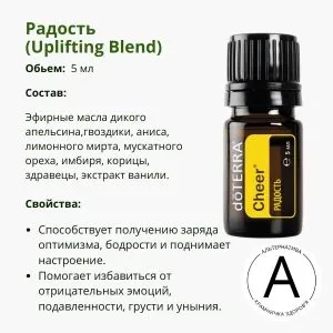 Ефірна олія Радість 5 мл від ДоТерра | Cheer Uplifting Blend DoTerra