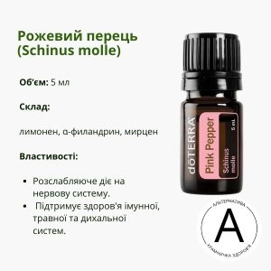 Ефірна олія рожевого перцю від ДоТерра | Pink Pepper DoTerra | 5 ml