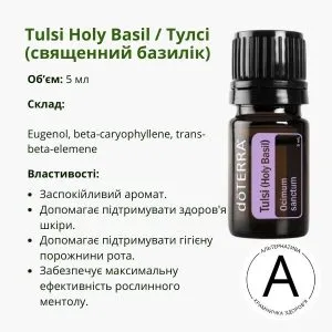 Ефірна олія Тулсі або Священний Базилік від ДоТерра | Tulsi / Holy Basil DoTerra | 5 ml