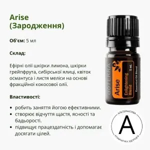 Ефірна олія Зародження 5 мл від ДоТерра – для глибокої релаксації | Arise DoTerra