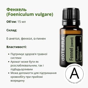 Ефірна олія фенхелю 15 мл від ДоТерра | Fennel Foeniculum Vulgare DoTerra