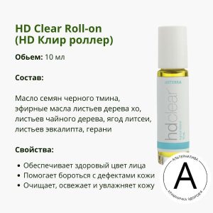 HD Клир роллер 10 мл от ДоТерра | HD Clear Topical Blend DoTerra