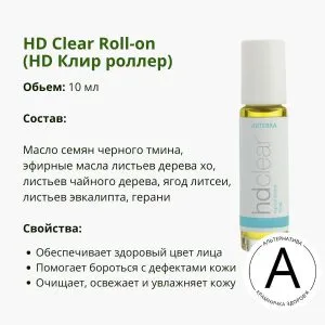 HD Клир роллер 10 мл от ДоТерра | HD Clear Topical Blend DoTerra