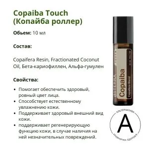 Копайба роллер 10 мл ДоТерра – мощная поддержка кожи | Copaiba Touch DoTerra