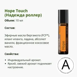 Надежда роллер 10 мл от ДоТерра | Hope Touch Essential Oil Blend DoTerra