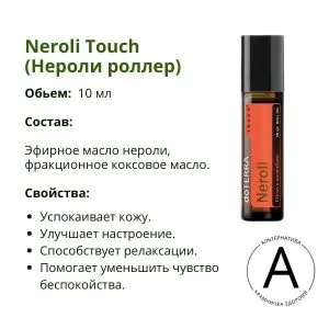 Нероли роллер 10 мл от ДоТерра | Neroli Touch DoTerra
