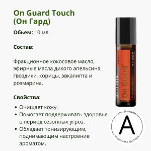 Он Гард роллер ДоТерра 10 мл | On Guard Touch Roll-on DoTerra