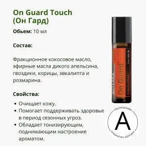 Он Гард роллер 10 мл от ДоТерра | On Guard Touch Blend DoTerra