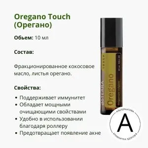 Орегано роллер 10 мл от ДоТерра | Oregano Touch DoTerra
