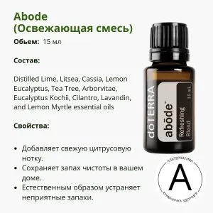 Эфирное масло освежающая смесь ДоТерра: для чистоты вашего дома | Abode DoTerra | 15 ml