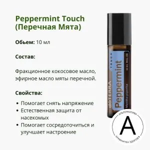 Перечная Мята роллер 10 мл от ДоТерра | Peppermint Touch DoTerra