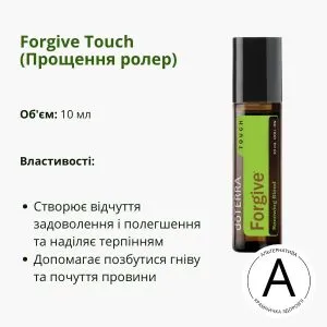 Прощення ролер 10 мл ДоТерра — для емоційного відновлення | Forgive Touch DoTerra