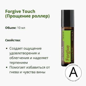 Прощение роллер ДоТерра — для эмоционального восстановления | Forgive Touch DoTerra