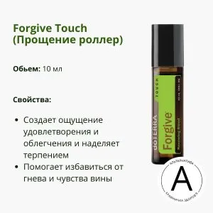 Прощение роллер ДоТерра — для эмоционального восстановления | Forgive Touch DoTerra