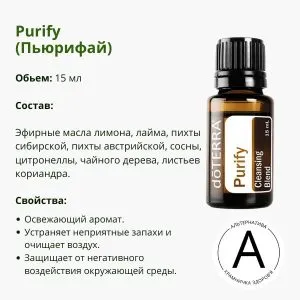 Пьюрифай 15 мл от ДоТерра – очищающая смесь | Purify Cleansing Blend DoTerra