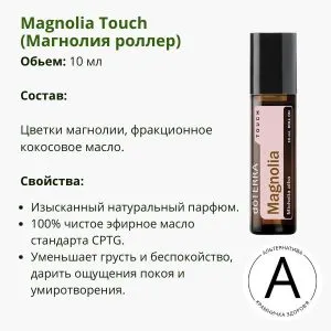 Роллер Магнолия 10 мл от ДоТерра | Magnolia Touch DoTerra
