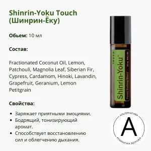 Шинрин-Ёку роллер 10 мл от ДоТерра | Shinrin-Yoku Touch DoTerra