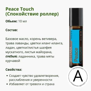 Спокойствие роллер 10 мл от ДоТерра | Peace Touch Reassuring Blend DoTerra
